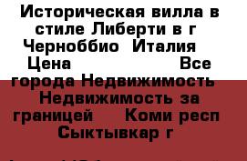 Историческая вилла в стиле Либерти в г. Черноббио (Италия) › Цена ­ 162 380 000 - Все города Недвижимость » Недвижимость за границей   . Коми респ.,Сыктывкар г.